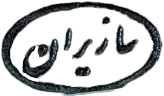 سازیران
